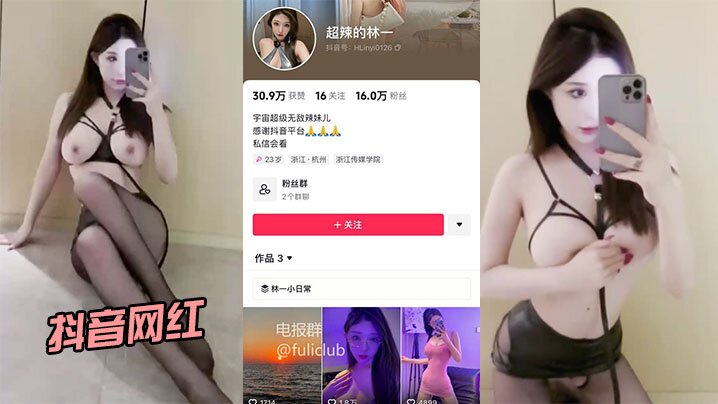抖音网红流出身材和颜值都很在.线