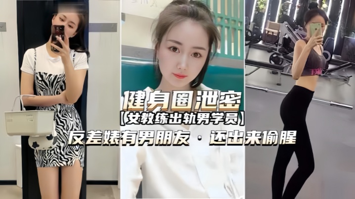 健身圈泄密女教练出轨男学员有.男朋友还出来偷腥
