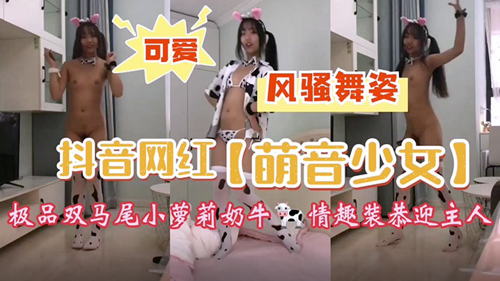 抖音网红萌音少女极品双马尾小.萝莉牛奶装挑逗裸舞萝莉二次元母狗情趣内衣