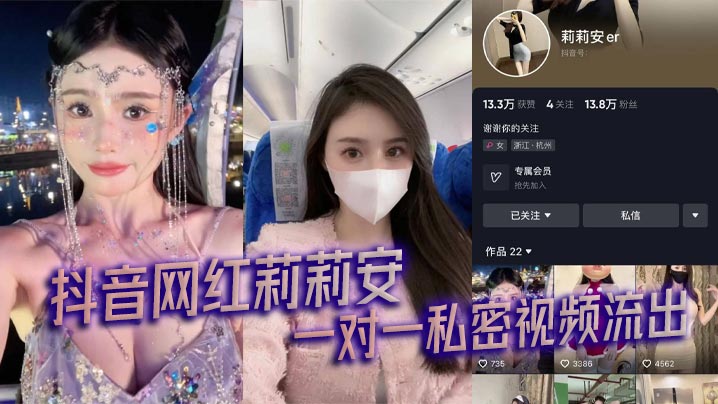 抖音网红莉莉安一对一私密视频.流出