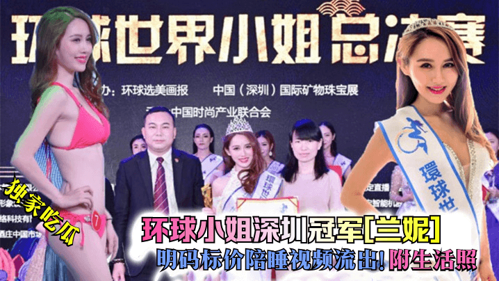 独家吃瓜环球小姐深圳冠军兰妮.明码标价陪睡视频流出附生活照