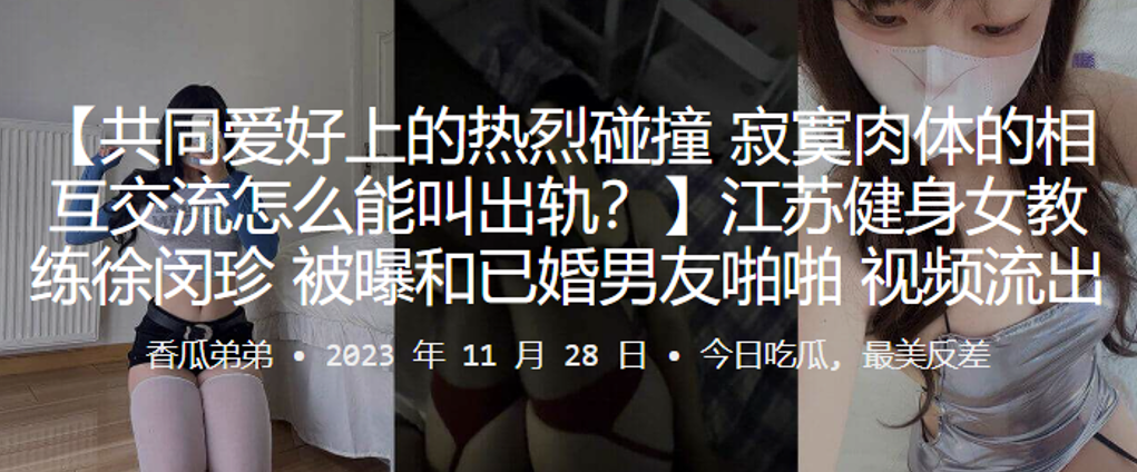 江苏健身女教练徐闵珍被曝和已.婚男友啪啪视频流出