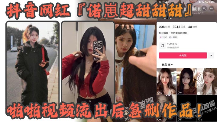抖音网红诺崽超甜甜甜啪啪视频.流出后急删作品四川甜美女神化身情趣尤物私密视频引发热议