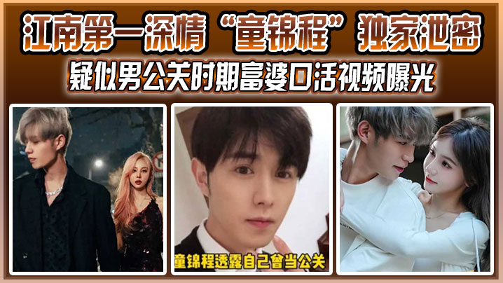 江南第一深情童锦程独家泄密疑.似男公关时期富婆口活视频曝光没想到祖师爷这么大