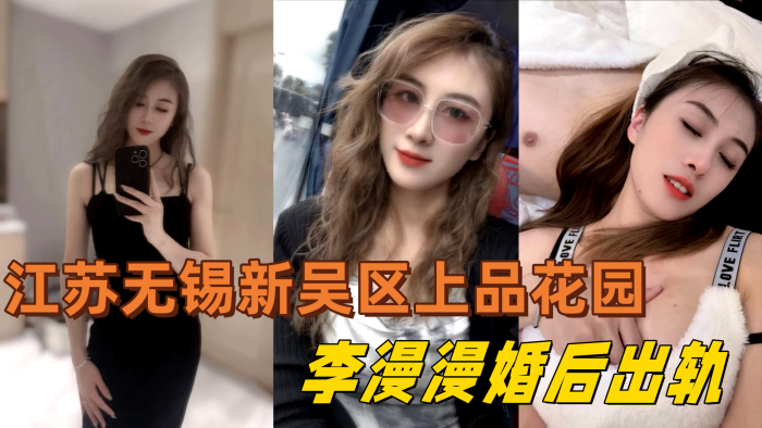 江苏无锡新吴区上品花园95后.美女业主李漫漫婚后出轨与情夫偷情情夫酒店偷拍视频流出