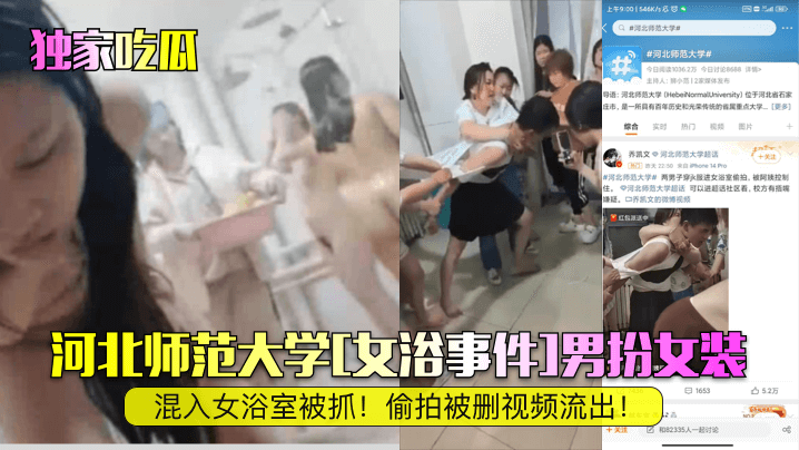 独家吃瓜河北师范大学女浴事件.男扮女装混入女浴室被抓偷拍被删视频流出
