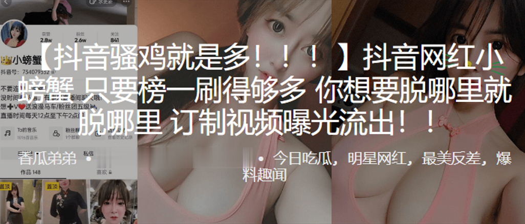 抖音网红只要榜一刷得多想要脱.哪就脱哪订制视频曝光流出