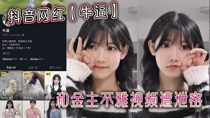 抖音网红牛逼和金主不雅视频遭.泄密
