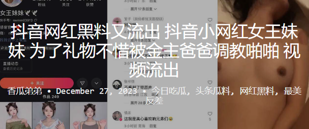 抖音网红黑料又流出小网红女王.妹妹为了礼物不惜被金主爸爸调教啪啪