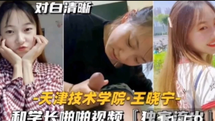 独家流出技术学院学妹天津技术.学院和学长啪啪视频