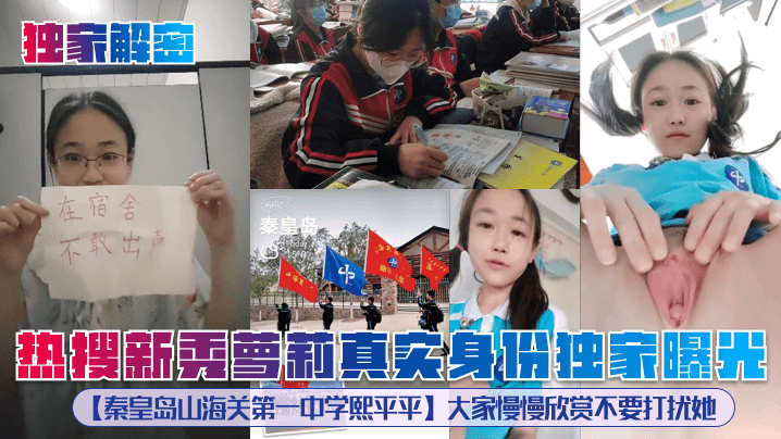 独家解密热搜新秀萝莉真实身份.独家曝光秦皇岛山海关第一中学熙平平大家慢慢欣赏不要打扰她
