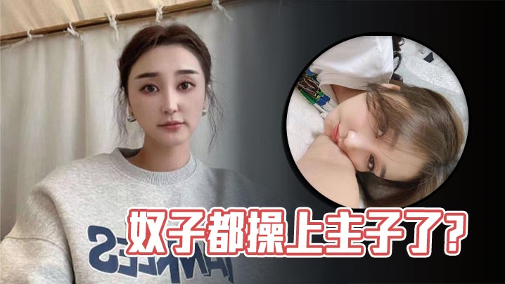 奴子都操上主子了.