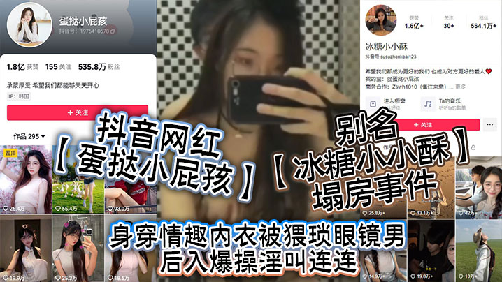 抖音网红蛋挞小屁孩别名冰糖小.小酥塌房事件身穿情趣内衣被猥琐<span style='color: #ff5b82'>眼</span><span style='color: #ff5b82'>镜</span>男后入爆操淫叫连连