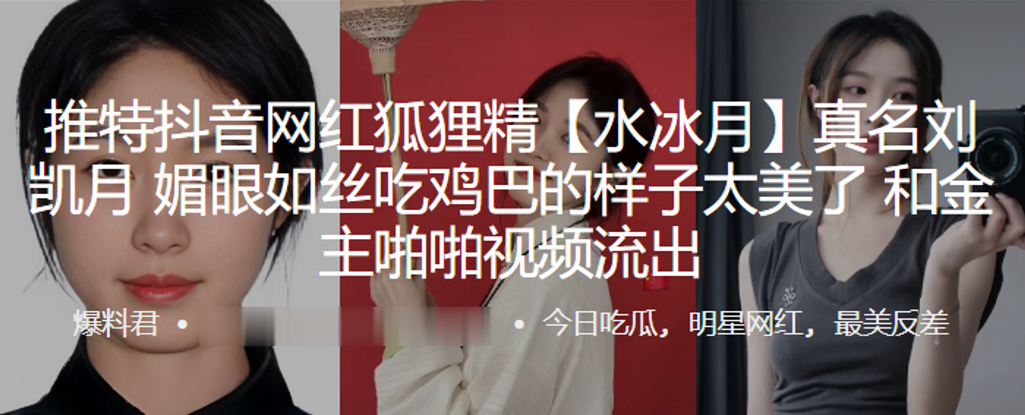抖音网红狐狸精水冰月真名刘凯.月媚眼如丝吃鸡巴的样子太美了和金主啪啪视频流出