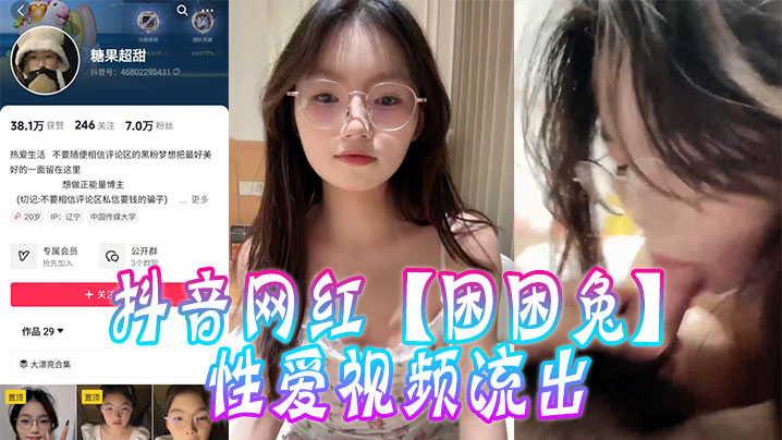 抖音网红困困兔性爱视频流出.