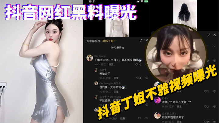 抖音网红黑料曝光抖音丁姐不雅.视频曝光
