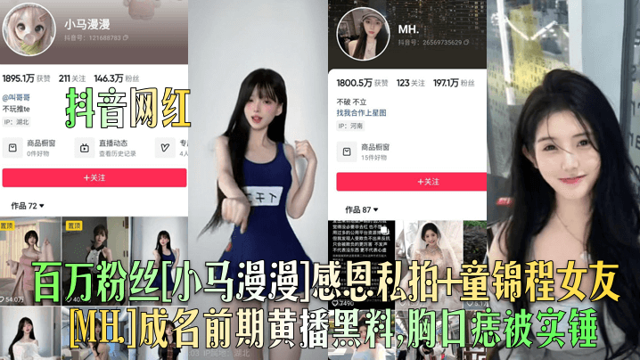 抖音网红百万粉丝小马漫漫感恩.私拍童锦程女友MH.成名前期黄播黑料胸口痣被实锤