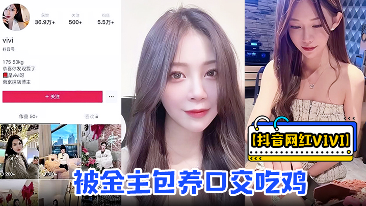 抖音网红vivi被金主包养口.交吃鸡骑乘做爱资源流出