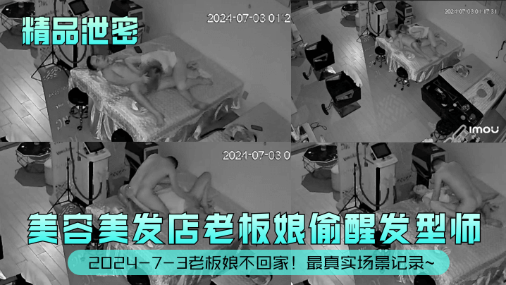 精品泄密2024-7-3老板娘不回家美容美发店老.板娘偷醒发型师最真实场景记录