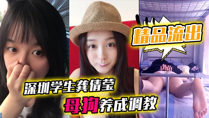 精品流出深圳学生龚倩莹_母狗养成调教大尺度私拍流.出