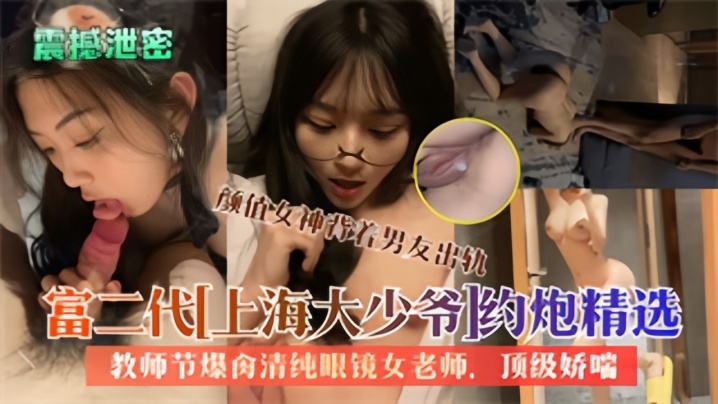 精品泄密大屌富二代上海大少爷约炮反差女教师私拍爆.肏清纯<span style='color: #ff5b82'>眼</span><span style='color: #ff5b82'>镜</span>老师内射