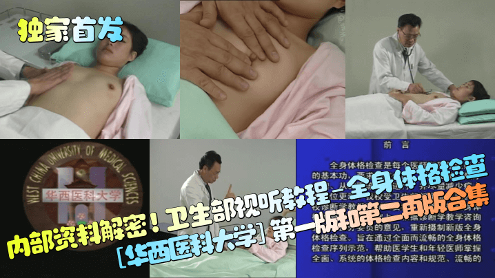 独家首发内部资料解密卫生部视听教程-全身体格检查.华西医科大学第一版和第二再版<span style='color: #ff5b82'>合</span><span style='color: #ff5b82'>集</span>