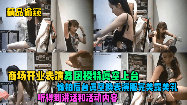 精品偷窥商场开业表演<span style='color: #ff5b82'>舞</span>团模特真空上台偷拍后台真空.换表演服完美露美乳听得到讲话和活动内容