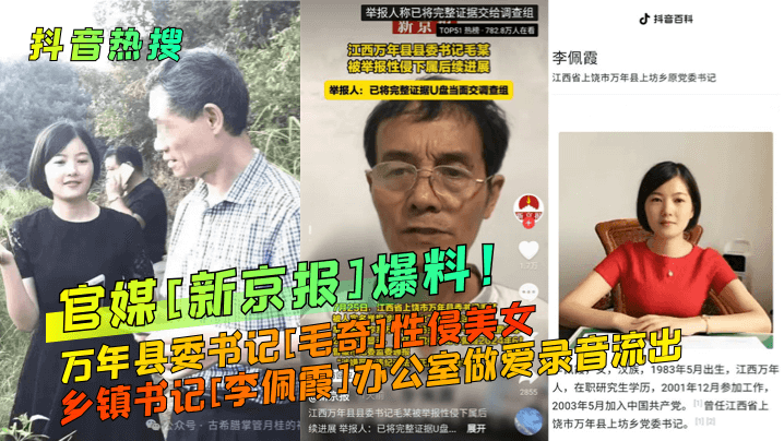 抖音热搜官媒新京报爆料万年县委书记毛奇性侵美女乡.镇书记李佩霞办公室做爱录音流出