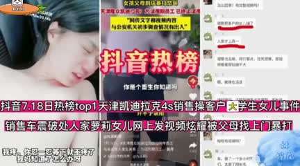 抖音热搜新闻凯迪拉克男销售强奸了客户的大学生女儿.粉嫩少女逼操的真舒服最后客户找上门殴打男销售萝莉抖音