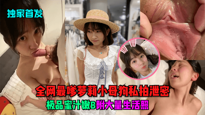 独家首发全网最嗲萝莉小母狗私拍泄密极品蜜汁嫩B附.大量生活照