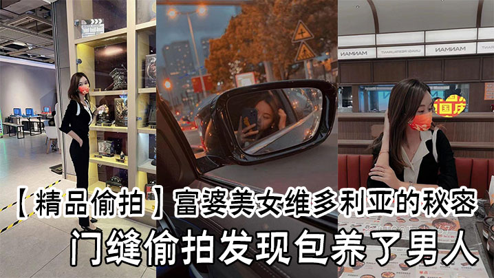 精品偷拍富婆美女维多利亚的秘密门缝偷拍发现包养了.男人
