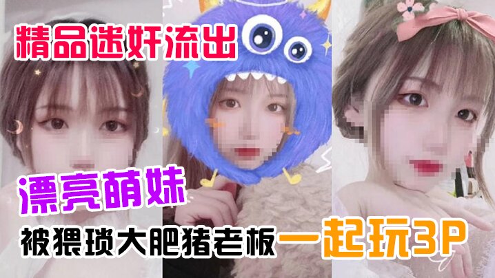精品迷奸流出漂亮萌妹喝了一杯被下过迷药奶茶后被猥.琐大肥猪老板一起玩3P