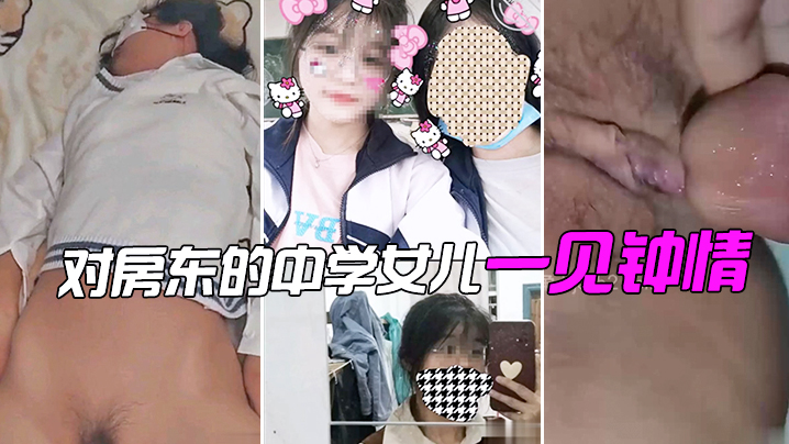 对房东的中学女儿一见钟情偷拍了个视频分享.