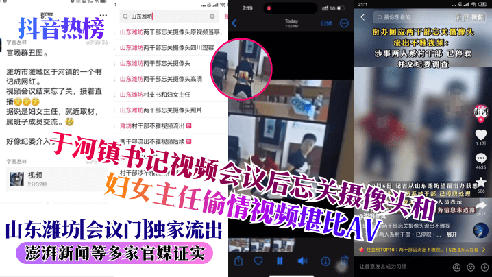 抖音热榜山东潍坊会议门独家流出于河镇书记视频会议.后忘关摄像头和妇女主任偷情视频堪比AV澎湃新闻等多家官媒证实