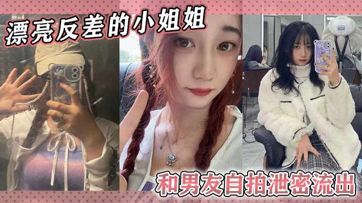 漂亮反差的小姐姐和男友自拍泄.密流出随便看看