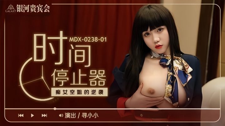 寻小小MDX0238-1时间停止器癡女<span style='color: #ff5b82'>空</span><span style='color: #ff5b82'>姐</span>的逆袭