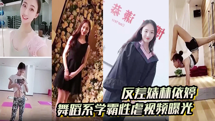 反差婊林依婷<span style='color: #ff5b82'>舞</span>蹈系学霸性虐视频曝光人前正经人后母.狗