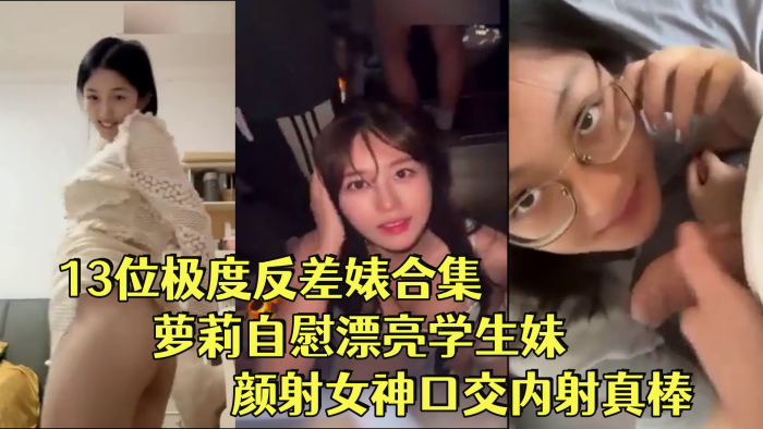 反差婊<span style='color: #ff5b82'>合</span><span style='color: #ff5b82'>集</span>13位极度反差婊<span style='color: #ff5b82'>合</span><span style='color: #ff5b82'>集</span>萝莉自慰漂亮学生妹.颜射女神口交内射真棒