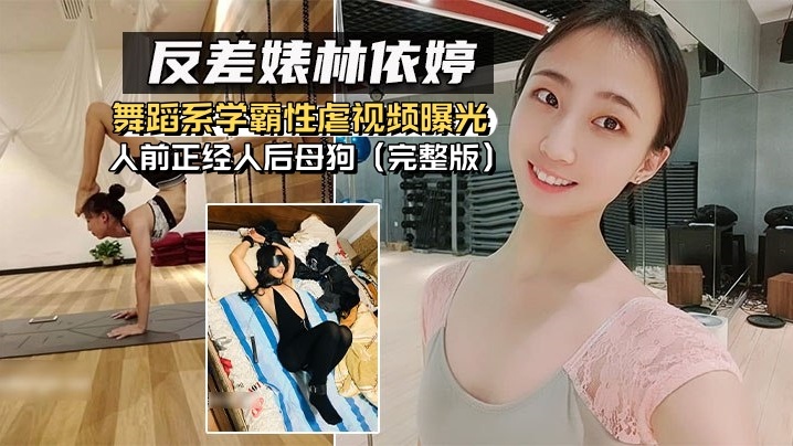 反差婊林依婷<span style='color: #ff5b82'>舞</span>蹈系学霸性虐视频曝光人前正经人后母.狗完整版