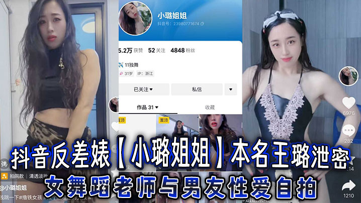 抖音反差婊小璐姐姐本名王璐泄密女<span style='color: #ff5b82'>舞</span>蹈老师与男友性.爱自拍浑圆肥臀后入爆操太巴适了