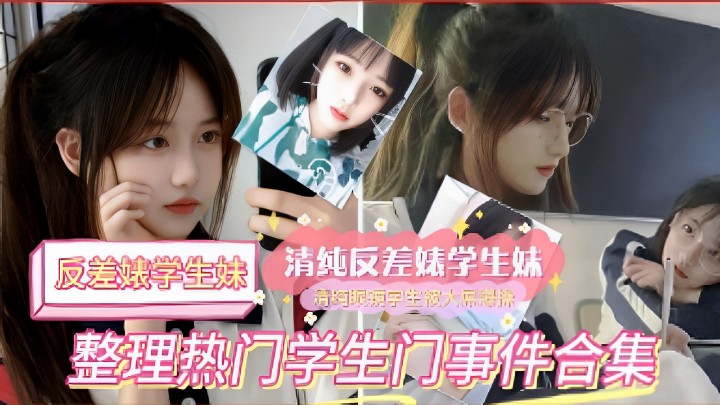 反差婊学生妹清纯反差婊学生妹整理热门学生门事件<span style='color: #ff5b82'>合</span>.<span style='color: #ff5b82'>集</span>