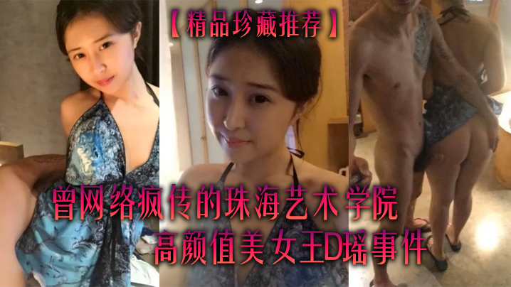 精品珍藏推荐曾网络疯传的珠海艺术学院高颜值美女王.D瑶事件<span style='color: #ff5b82'>勾</span><span style='color: #ff5b82'>引</span>闺蜜男友大量不雅自拍视图流出