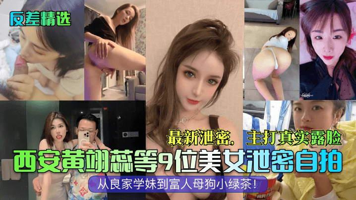 反差精选西安黄翊蕊等9位美女泄密自拍最新泄密主打.真实露脸从良家学妹到富人母狗小绿茶