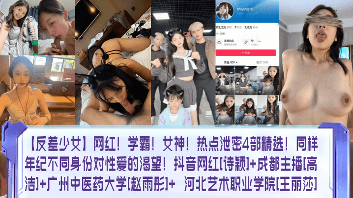反差少女网红学霸女神热点泄密4部精选同样年纪不同.身份对性爱的渴望抖音网红诗颖成都主播高洁广州中医药大学赵雨彤河北艺术职业学院王丽莎