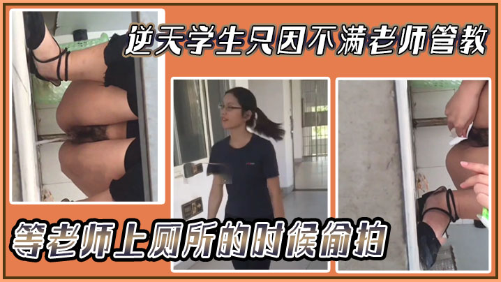逆天学生只因不满老师管教等老师上厕所的时候<span style='color: #ff5b82'>偷</span><span style='color: #ff5b82'>拍</span>然.后发网上