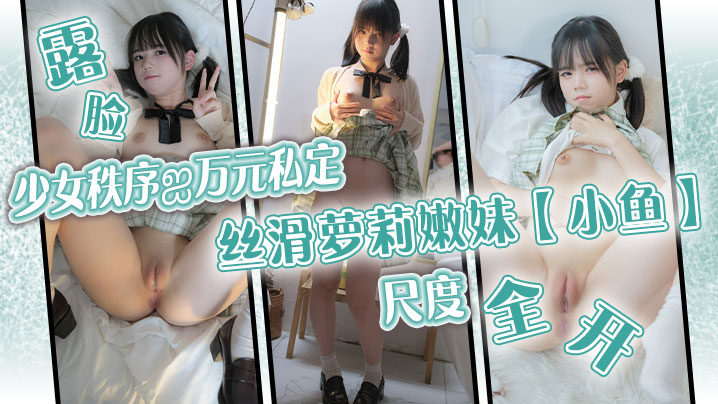 少女秩序ஐ万元私定丝滑<span style='color: #ff5b82'>萝</span><span style='color: #ff5b82'>莉</span>嫩妹小鱼露脸尺度全开跳.蛋调教