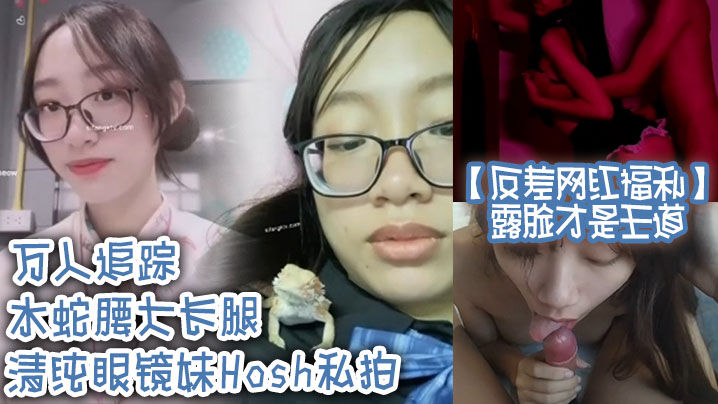 反差网红福利露脸才是王道万人追踪水蛇腰大长腿清纯.<span style='color: #ff5b82'>眼</span><span style='color: #ff5b82'>镜</span>妹Hosh私拍被挫男各种肏好菜让猪拱