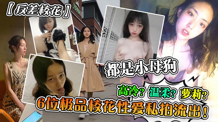 反差校花6位极品校花性爱私拍流出高冷温柔<span style='color: #ff5b82'>萝</span><span style='color: #ff5b82'>莉</span>都是.小母狗