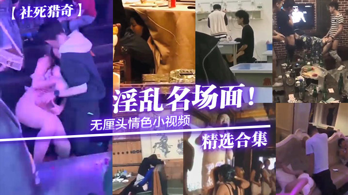 社死猎奇无厘头情色小视频淫乱名场面精选<span style='color: #ff5b82'>合</span><span style='color: #ff5b82'>集</span>.