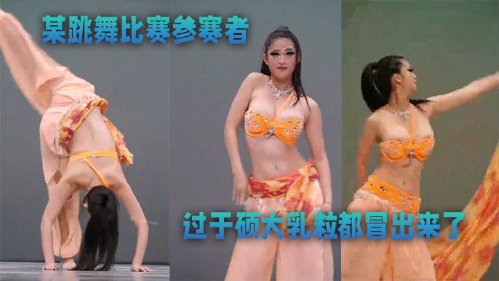 某跳<span style='color: #ff5b82'>舞</span>比赛参赛者奶子过于硕大乳粒都冒出来了优美的.<span style='color: #ff5b82'>舞</span>蹈还有那迷人的乳晕太美了